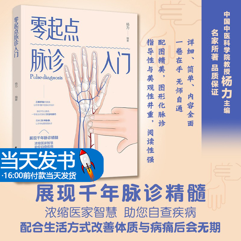 零起点学脉诊中医诊学基础