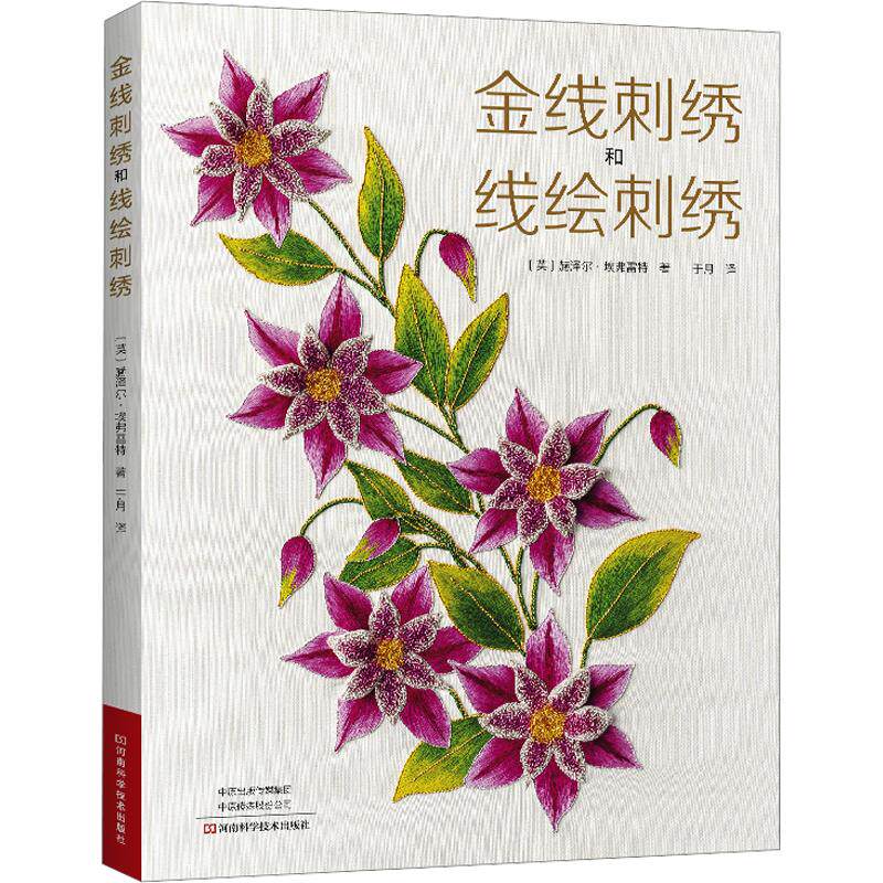 金线刺绣和线绘刺绣英赫泽尔埃弗雷特河南科学技术出版社刺绣手工刺绣刺绣教程线绣金线绣手工 DIY 创意手工