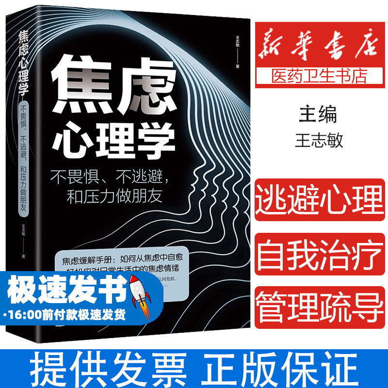 焦虑心理学 不畏惧不逃避和压力做朋友中国华侨出版社心理学书籍如何从焦虑中自愈轻松应对日常生活中的焦虑情绪焦虑缓解手册