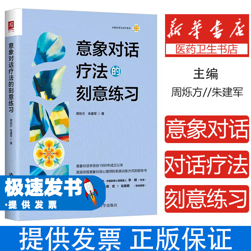意象对话疗法的刻意练习周烁方//朱建军|中国人民大学9787300344263社会科学/心理学