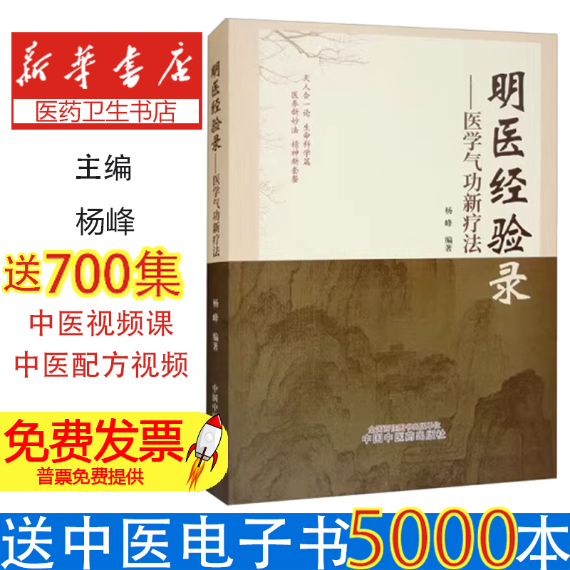 明医经验录 : 医学气功新疗法杨峰中国中医药出版社9787513262897医学卫生/中医