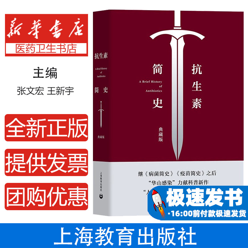 抗生素简史典藏版张文宏王新宇著上海教育出版社健康科普抗菌药物发展百年传奇进化医学知识微生物耐药性传染病防治科学识菌