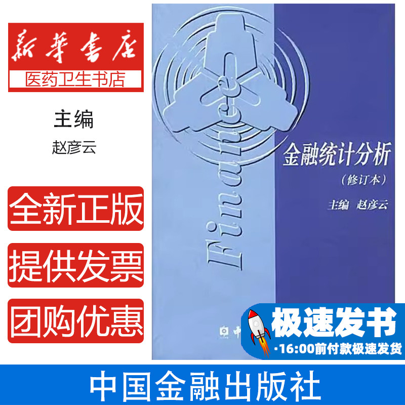 金融统计分析(修订本)赵彦云 主编中国金融出版社9787504924292外语/语言文字/实用英语/教材