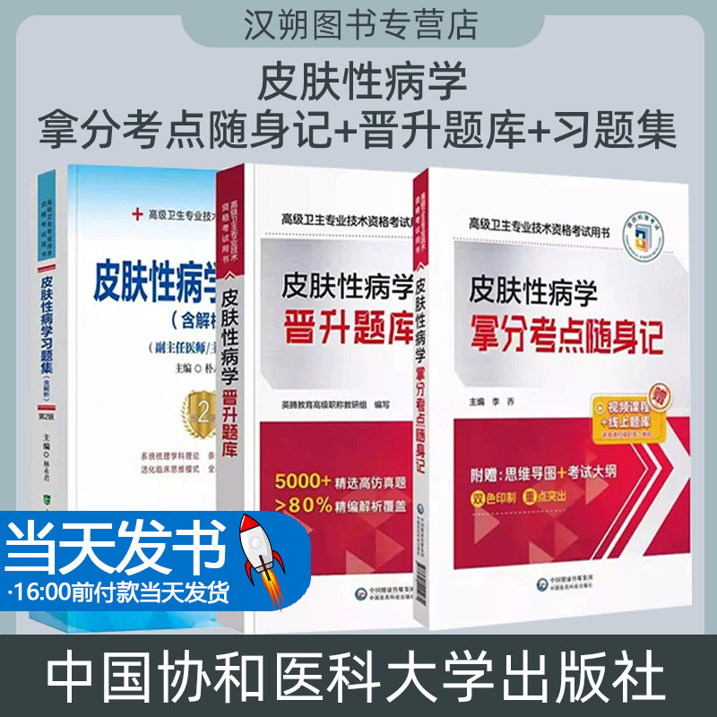 +皮肤性病学晋升题库+皮学习