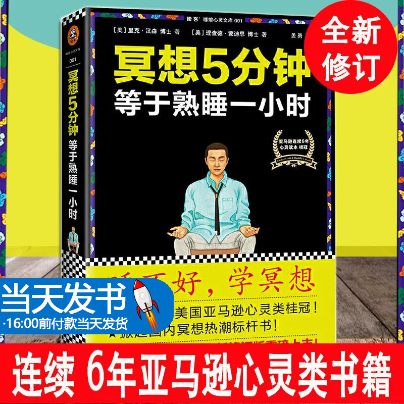 正版 冥想5分钟等于熟睡一小时 汉森由浅入深的缓解精神紧张冥想法 教你调节焦虑抑郁情绪的心理学手册 正版畅销