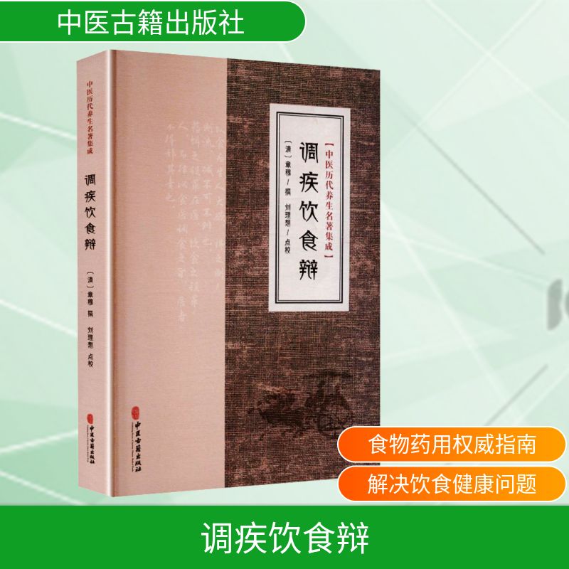 调疾饮食辩清章穆中医古籍出版社家庭医生中医古籍整理食疗养生药膳食谱中华传统医学珍本丛刊饮食调理宝典