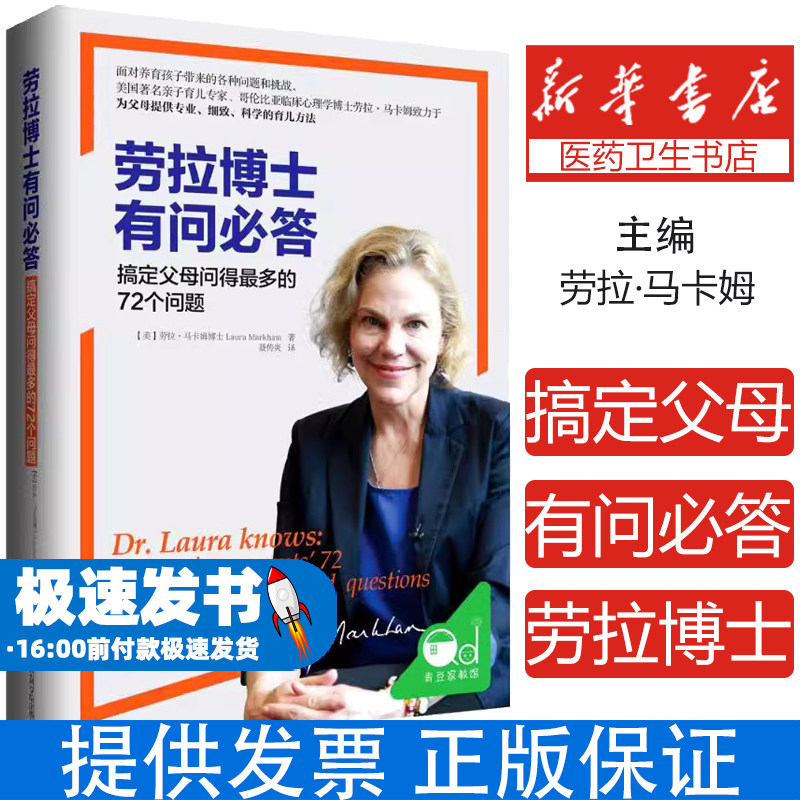 劳拉博士有问必答:搞定父母问得最多的72个问题(美)劳拉·马卡姆(Laura Markham)著上海社会科学院出版社9787552014297