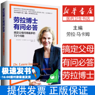美 劳拉·马卡姆 Laura 劳拉博士有问必答 著上海社会科学院出版 72个问题 Markham 社9787552014297 搞定父母问得最多