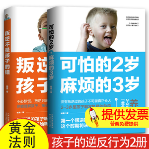 叛逆不是孩子的错+可怕的2岁 麻烦的3岁 精准解读孩子的逆反行为2册 第一个叛逆期到来决定孩子的一生 养育2-3岁孩子的黄金法则