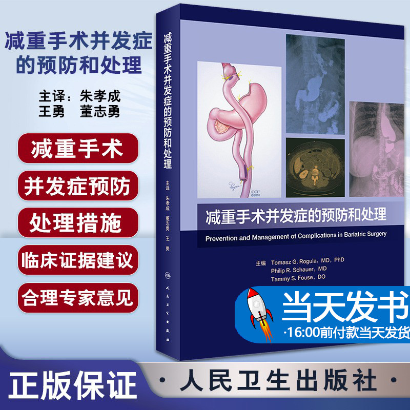 正版 减重手术并发症的预防和处理 朱孝成 董志勇 王勇主译 肥胖糖尿病疾病治疗 减重代谢外科手术并发症 人民卫生出版社