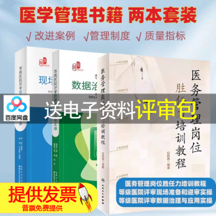 医务科必读 医务管理岗位胜任力培训教程 等级医院评审现场准备和迎审实操 等级医院评审数据治理与应用实操 共3册