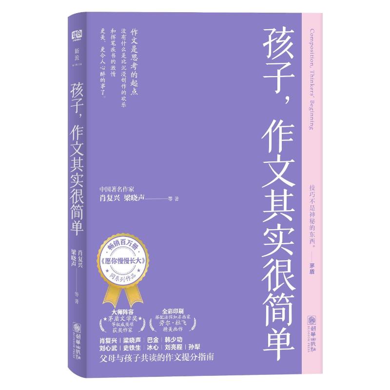 孩子,作文其实很简单肖复兴, 梁晓声等著 著 肖复兴,梁晓声等著 编 肖复兴,梁晓声等著 译 肖复兴,梁晓声等著 绘朝华出版社