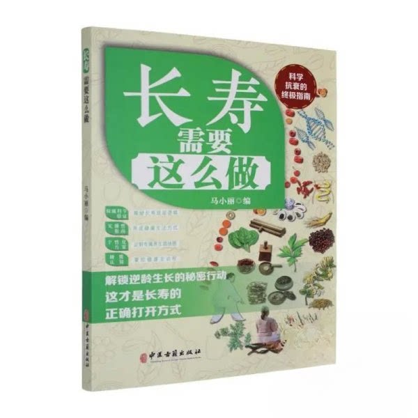 长寿需要这么做马小丽编著中医古籍出版社家庭医生中老年养生保健常见病症调理食疗土方实用健康指南自我健康管理必备读物