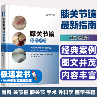 编 膝关节镜最新 金秦求 韩 膝关节半月板技术前交叉韧带和后交叉韧带重建半月板修复和同种异体自体骨软骨移植9787559132734 指南