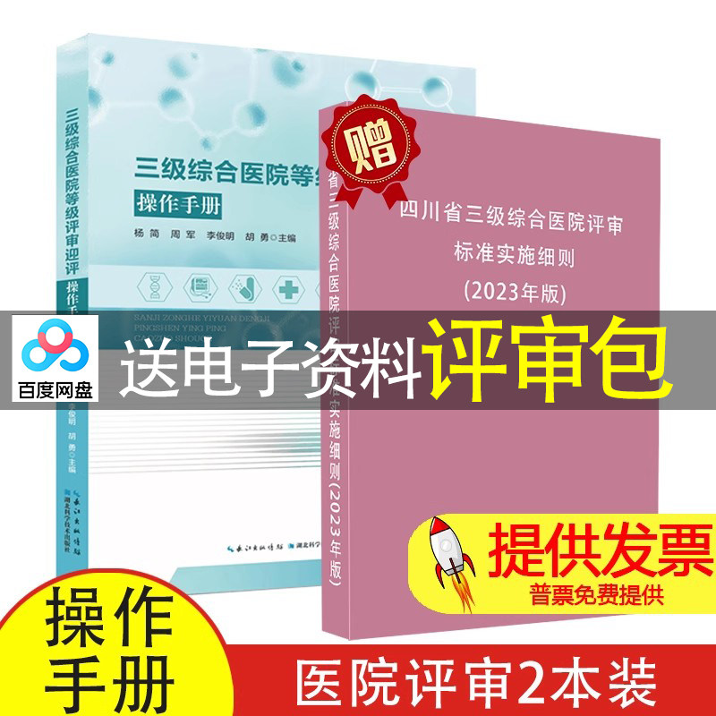 【2本】三级综合医院等级评审迎评操作手册  +四川省三级综合医院评审标准实施细则实用指南迎检思路