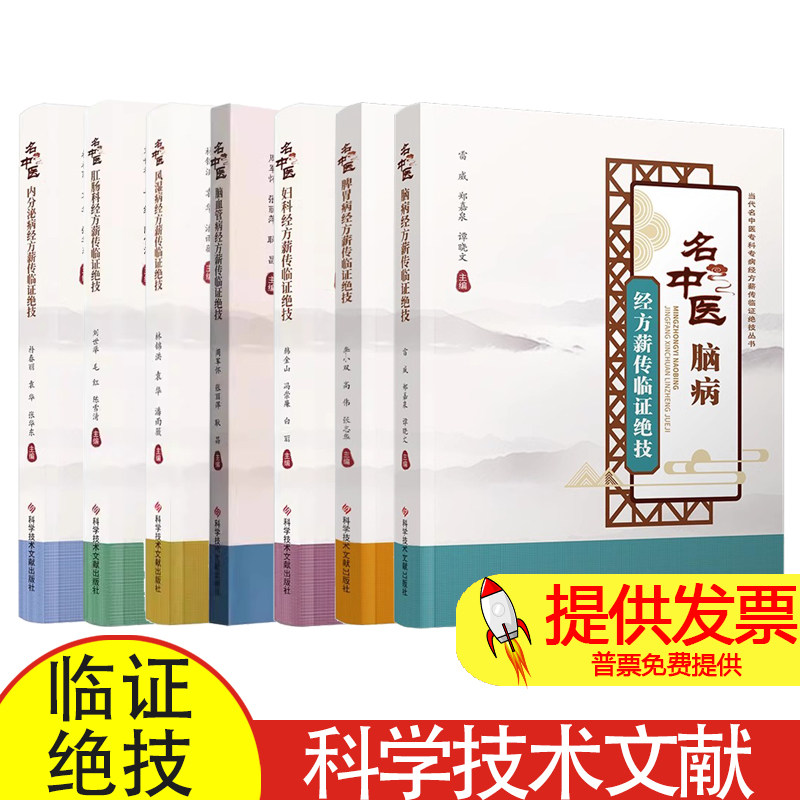 当代名中医专科专病经方薪传临证绝技7册 脑病+脾胃+妇科+脑血管+风湿+肛肠+内分泌病经方薪传临证绝技 中医医学书籍