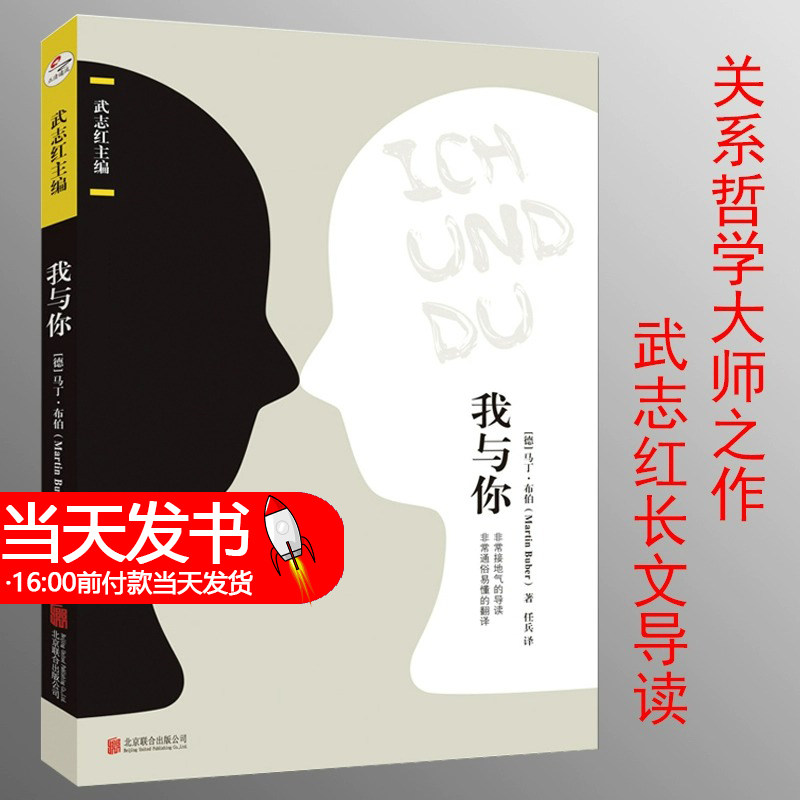 现货正版 我与你 马丁.布伯 武志红 可以让你变得更好的心理学书爱与被爱20世纪关系哲学大师毕生之作心理学人生哲学外国文学小说