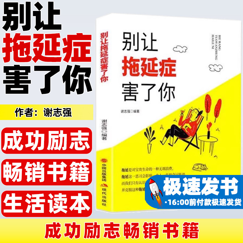 别让拖延症害了你成功励志