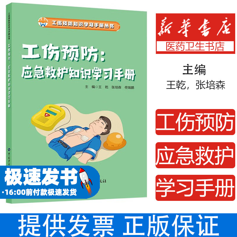 工伤预防:应急救护知识学习手册王乾,张培森,佟瑞鹏 编中国劳动社会保障出版社9787516770863医学卫生/药学