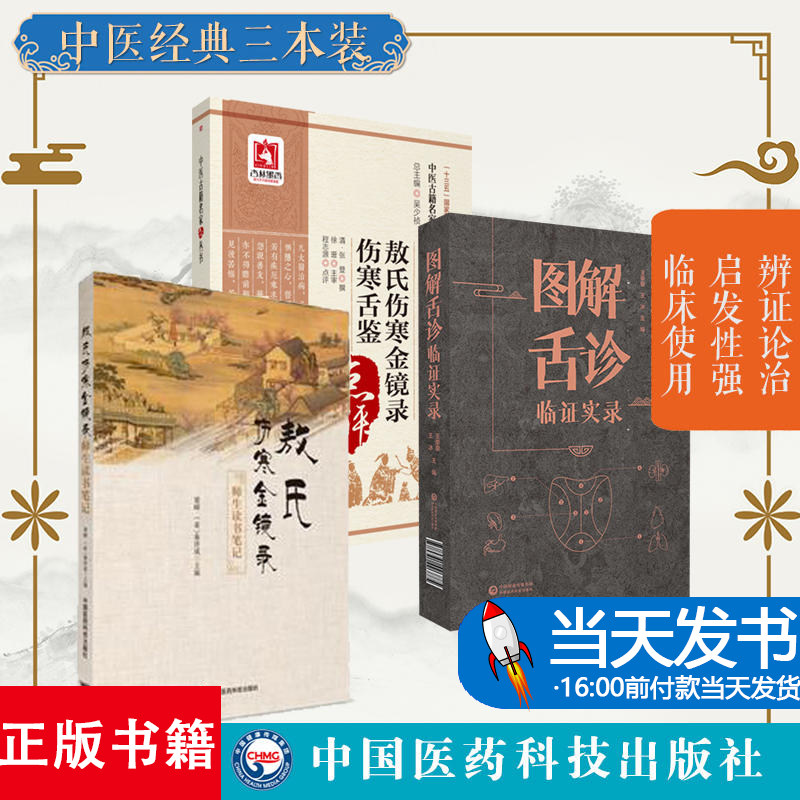 本套图解舌诊临证实录+敖氏伤