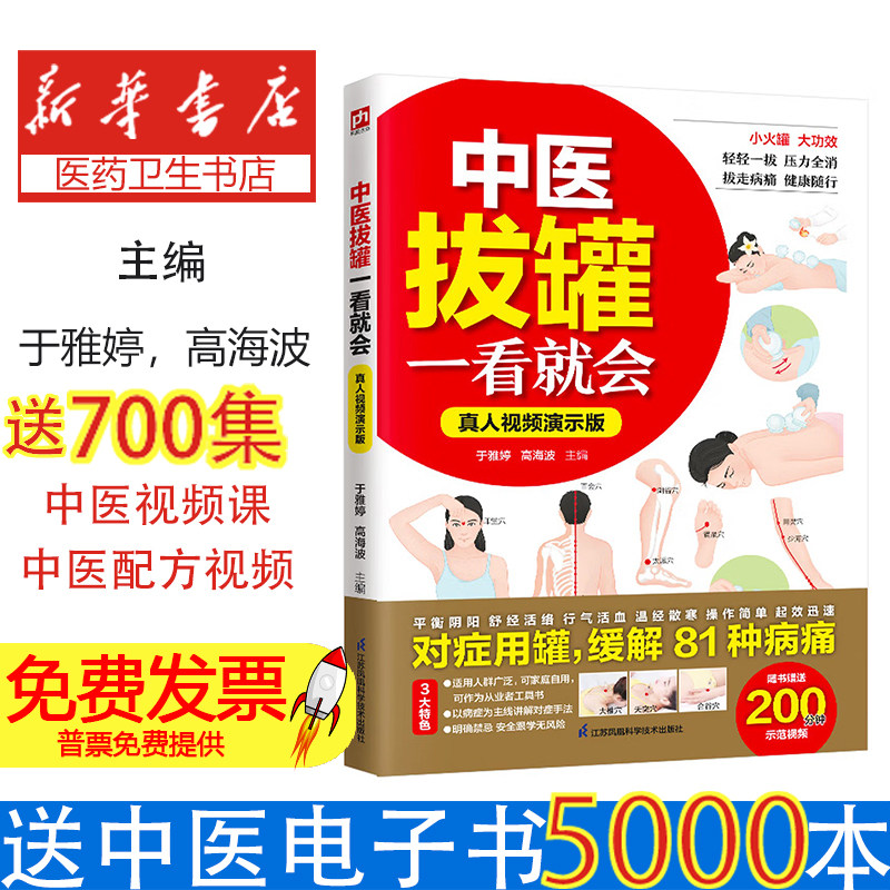 中医拔罐一看就会真人视频演示版于雅婷,高海波 主编 编江苏凤凰科学技术出版社9787571351564保健/心理类书籍/家庭医生