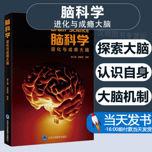 脑科学 进化与成瘾大脑 谢仁谦 等 供心理学 医学 社会工作及相关领域的专家学者和从业人士阅读 北京大学医学出版社9787565928949