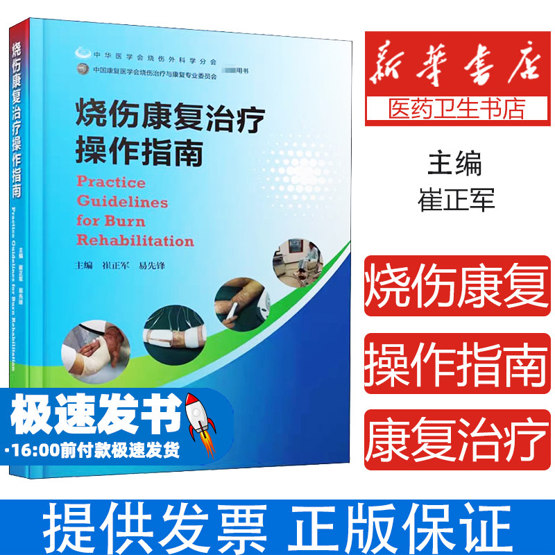 烧伤康复治疗操作指南崔正军,易先锋 编河南科学技术出版社9787572500473医学卫生/外科学