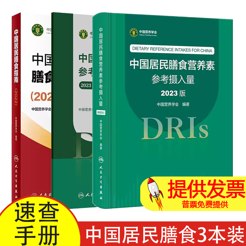 全3册中国居民膳食营养素参考摄入量2023版+中国居民膳食营养素参考摄入量速查手册2023版+中国居民膳食指南2022人民卫生出版社