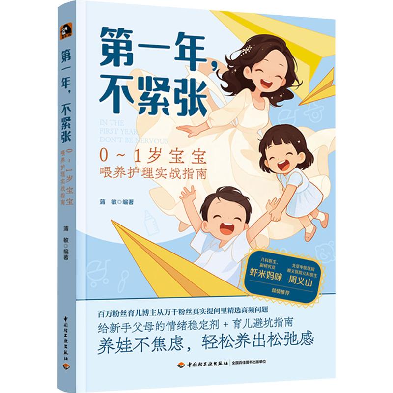 第一年不紧张0至1岁宝宝喂养护理实战指南蒲敏编著中国轻工业出版社9787518460595母乳喂养指导辅食添加教程生长发育监测新手妈妈