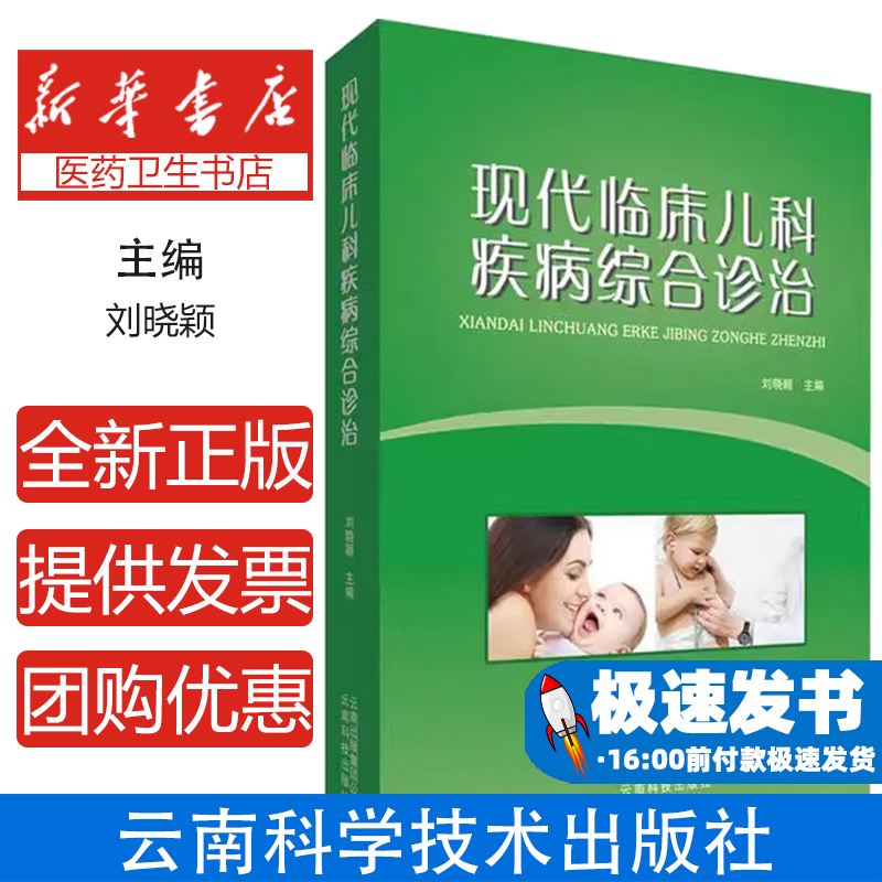 现代临床儿科疾病综合诊治刘晓颖主编云南科技出版社9787558712524医学卫生/特种医学