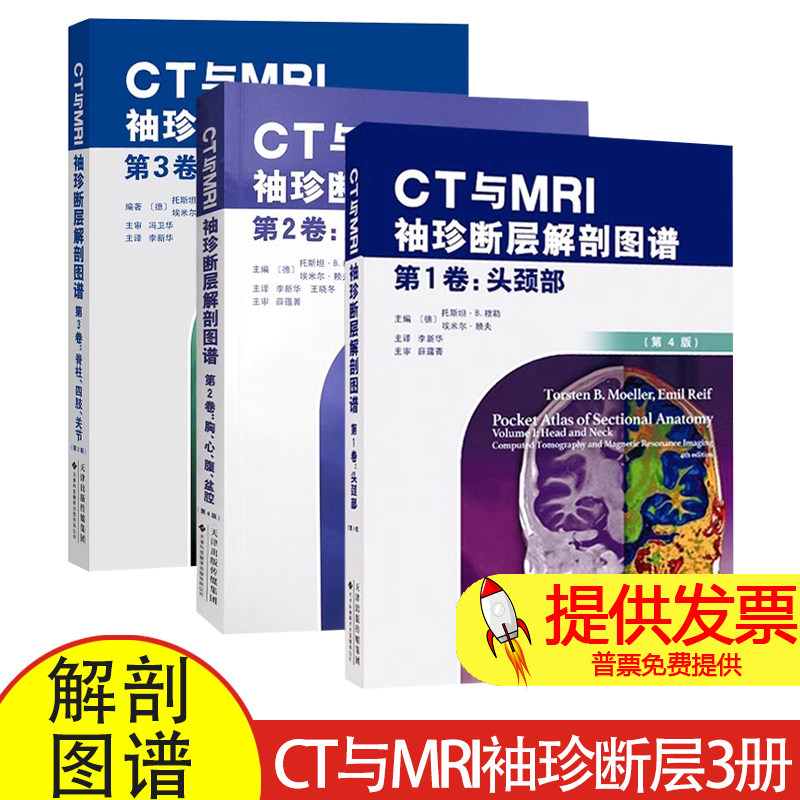 【全新正版】套装3册 CT与MRI袖珍断层解剖图谱 第4版第2卷,胸、心、腹、盆腔