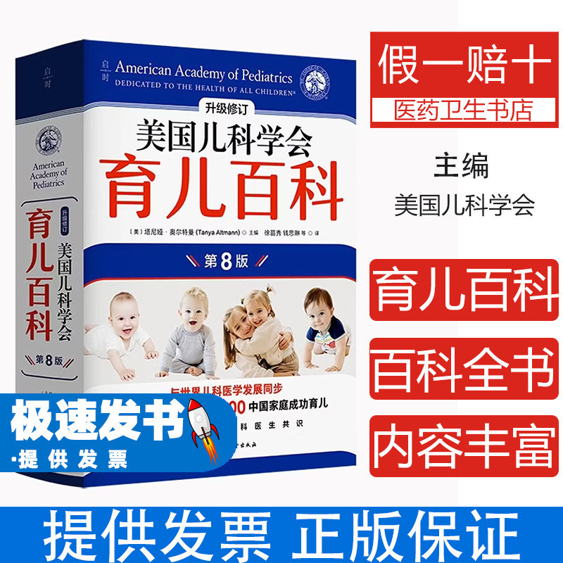 美国儿科学会育儿百科美国儿科学会著北京科学技术出版社9787571447519保健心理类书籍家庭医生育儿指南新手父母必读宝宝护理健康