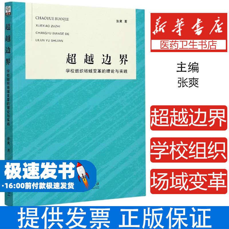 超越边界：学校组织场域变革的理论与实践张爽著教育科学出版社9787519115531育儿书籍/育儿其他