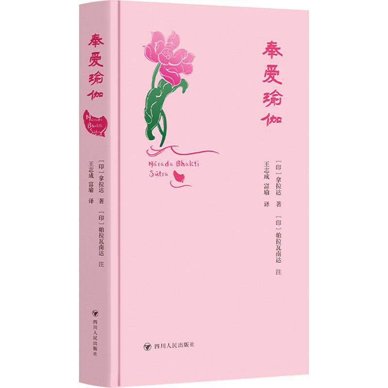 奉爱瑜伽(印)拿拉达 著 王志成,富瑜 译四川人民出版社9787220145957外国哲学