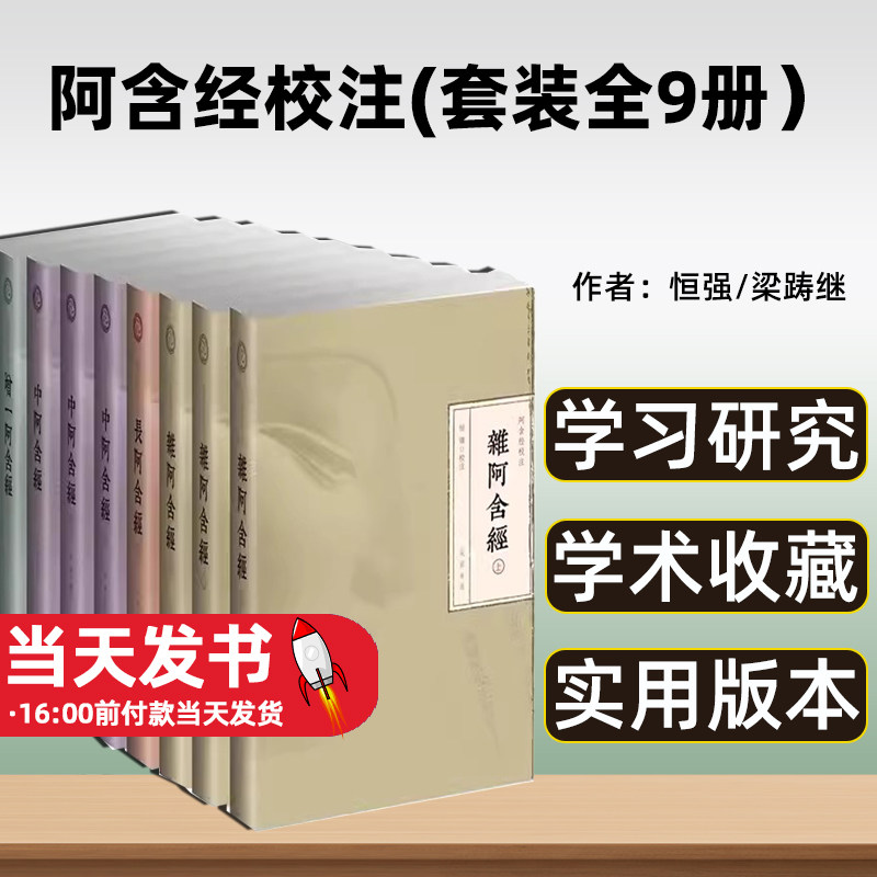 阿含经校注(套装全9册)增一阿含经 长阿含经 杂阿含经 中阿含经合集校注 四阿含经注解 禅学书籍禅学入门佛教书籍佛教图书