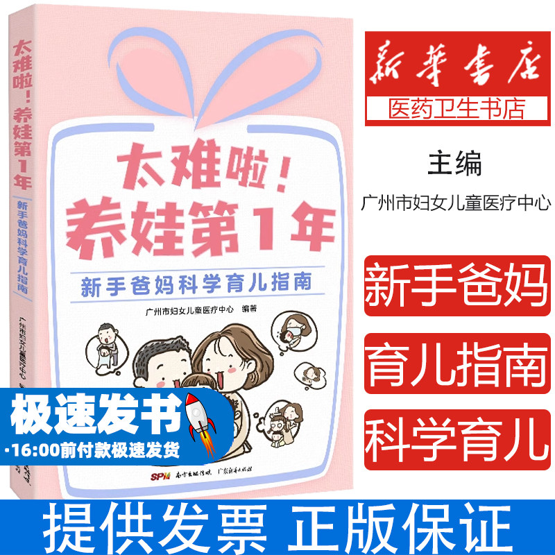 太难啦!养娃第1年 新手爸妈科学育儿指南广州市妇女儿童医疗中心广东经济出版社有限公司9787545478129育儿书籍/家庭教育