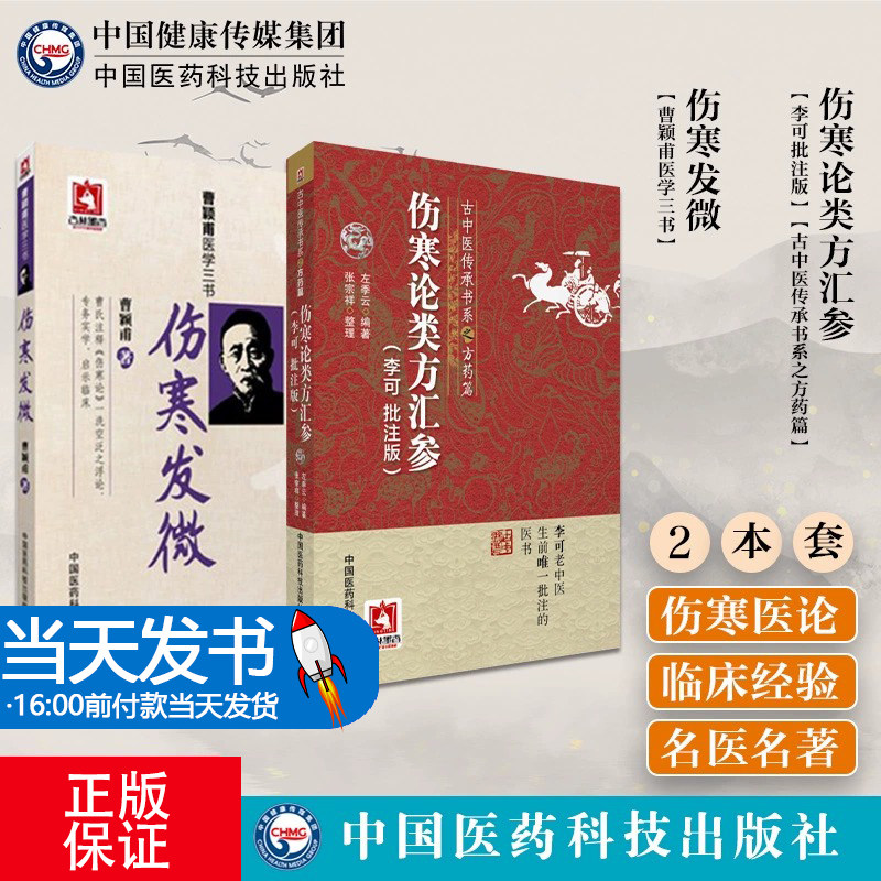 全2册 伤寒论类方汇参(李可 批注版)+伤寒发微曹颖甫医学三书 中医书籍系列中医临床入门基础理论书籍 中国医药科技出版社