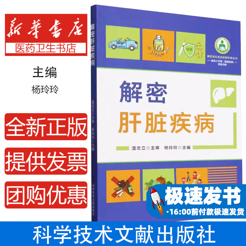 解密肝脏疾病 肝病家族成员大揭秘脂肪肝逆转乙肝丙肝防治指南肝硬化肝癌预警信号饮食调养中药护肝科学预防临床案例解析
