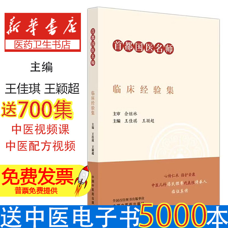 首都国医名师佘继林临床经验集王佳琪王颖超主编中国中医药出版社冯氏捏积疗法儿科临证智慧诊疗体系中医儿内科疾病诊疗心得临床经