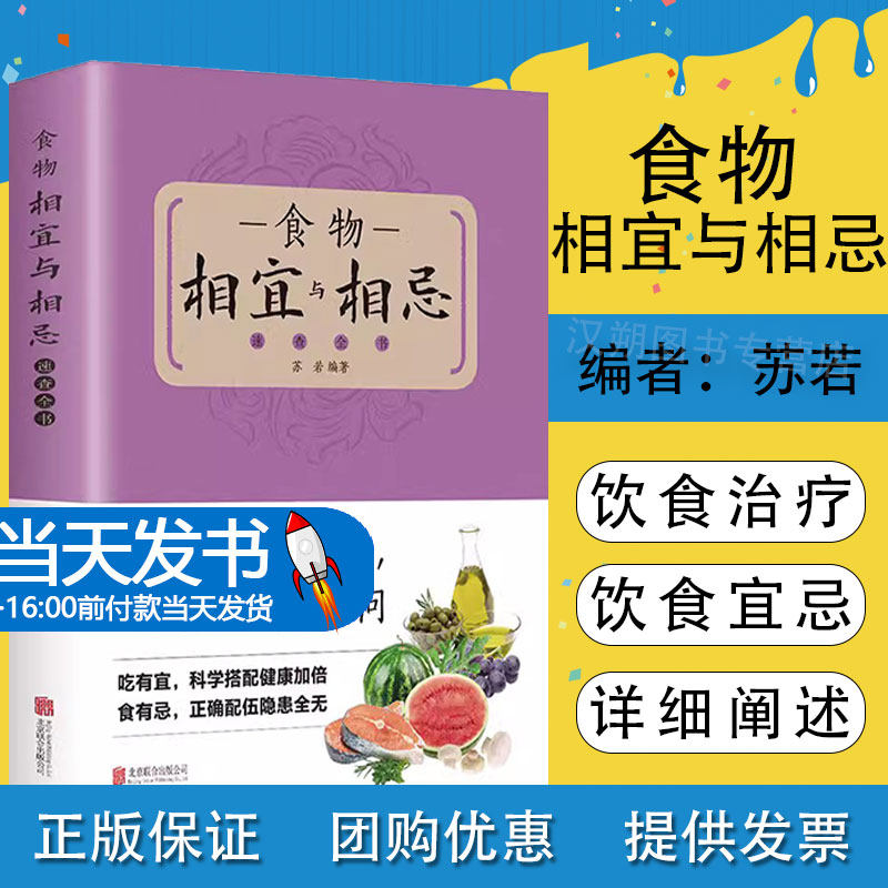食物相宜与相忌速查全书 日常食物常见病症饮食相宜与相克四季养生饮食宜忌特定人群饮食相宜与相忌预防医学书籍食材禁忌搭配宜忌