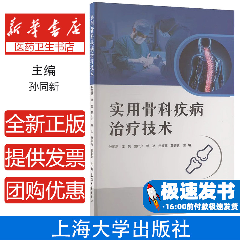 实用骨科疾病治疗技术 颈椎病腰椎间盘突出骨折诊疗关节置换微创手术骨科康复支具矫形器药物治疗手术操作指南临床案例分析机器人