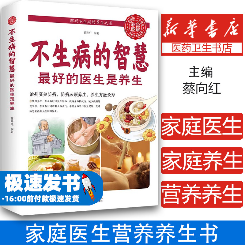 不生病的智慧好的医生是养生