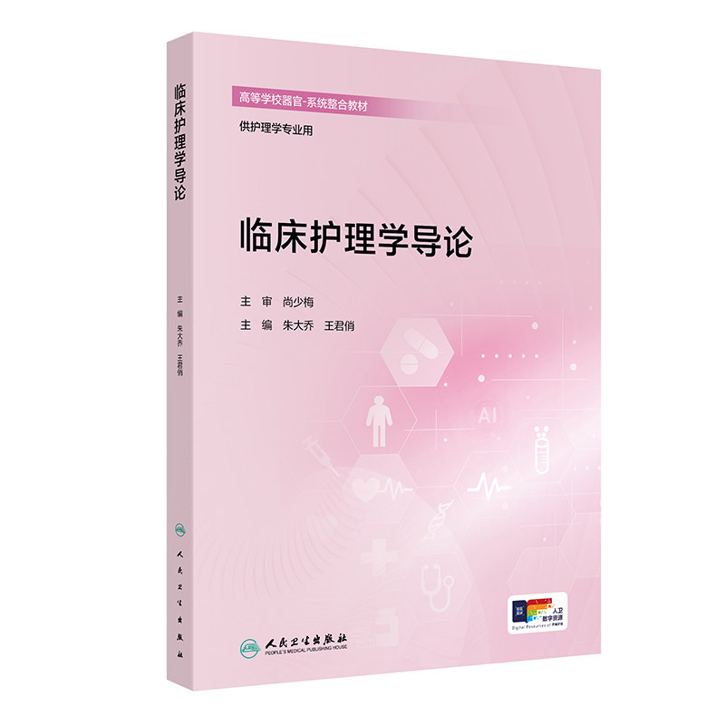 临床护理学导论 创新教材 配增值 朱大乔 王君俏 主编 高等学校器官 系统整合教材 供护理学专业用 9787117397902 人民卫生出版社