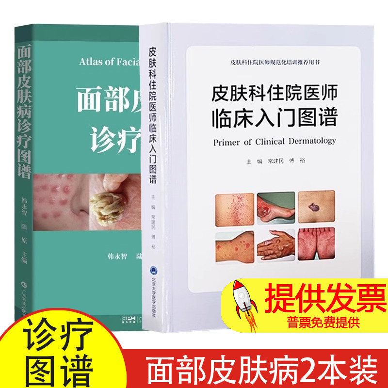 皮肤科住院医师临床入门图谱+面部皮肤病诊疗图谱 注于面部损容性疾病诊疗的专业图谱 看图识病