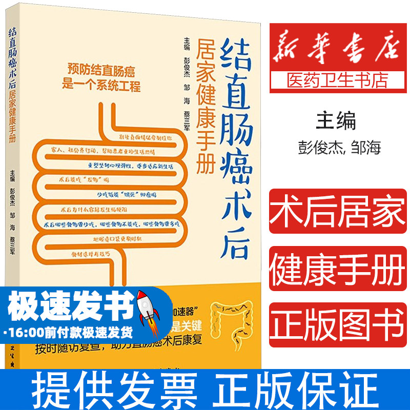 结直肠癌术后居家健康手册彭俊杰, 邹海, 蔡三军 著人民卫生出版社9787117376723保健/心理类书籍/家庭医生