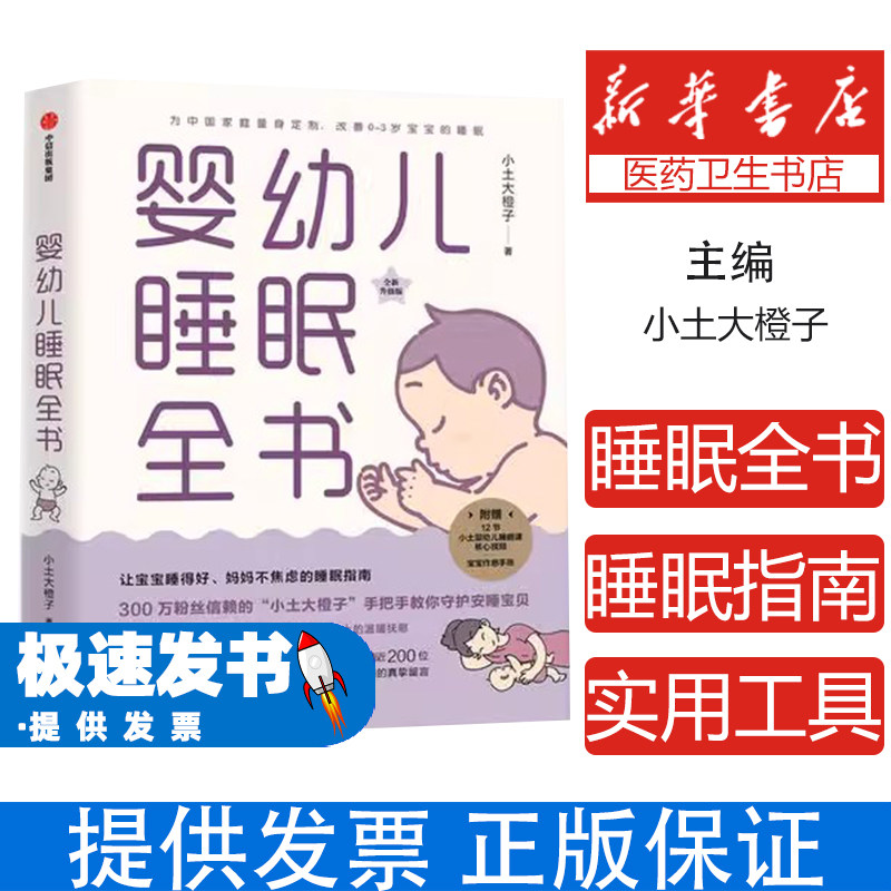 婴幼儿睡眠全书小土大橙子 著中信出版社9787521722727育儿书籍/育儿百科