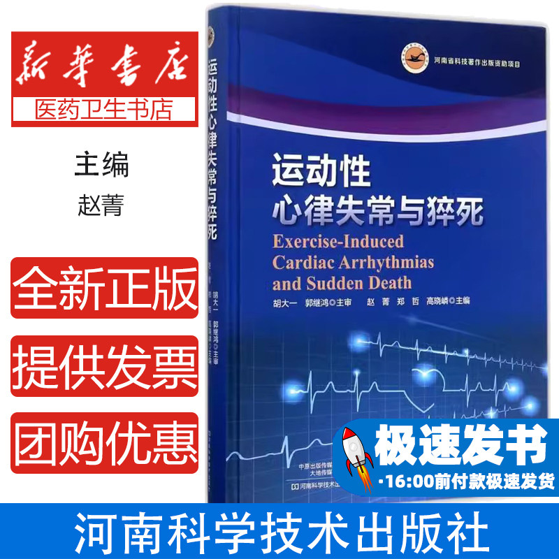 运动性心律失常与猝死赵菁河南科学技术出版社9787534987748医学卫生/内科学