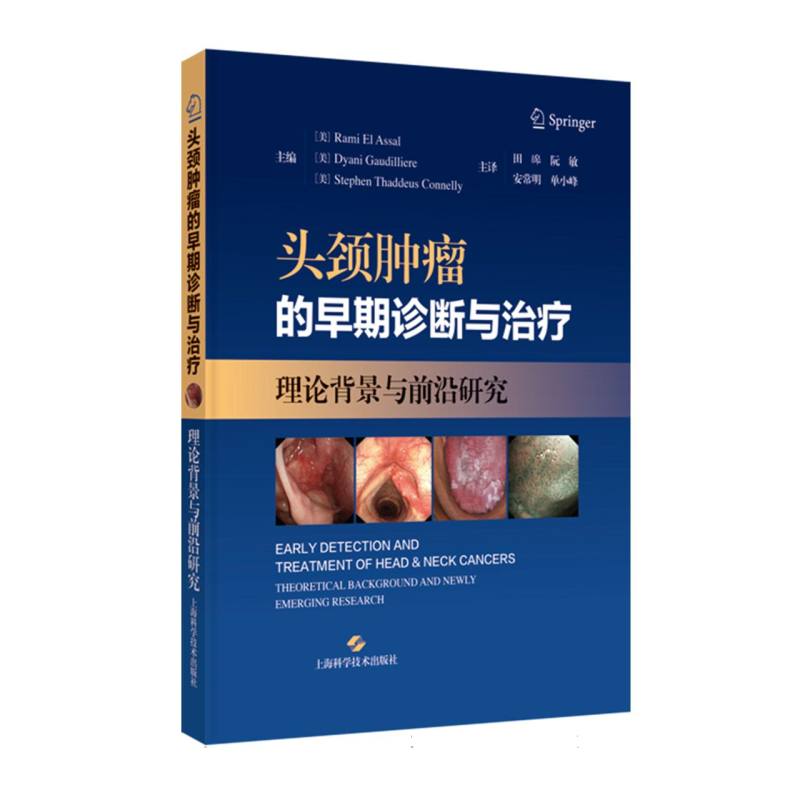 头颈肿瘤的早期诊断与治疗理论背景与前沿研究拉米阿萨勒田皞上海科学技术出版社临床癌症筛查诊疗前沿技术医学研究专业医师