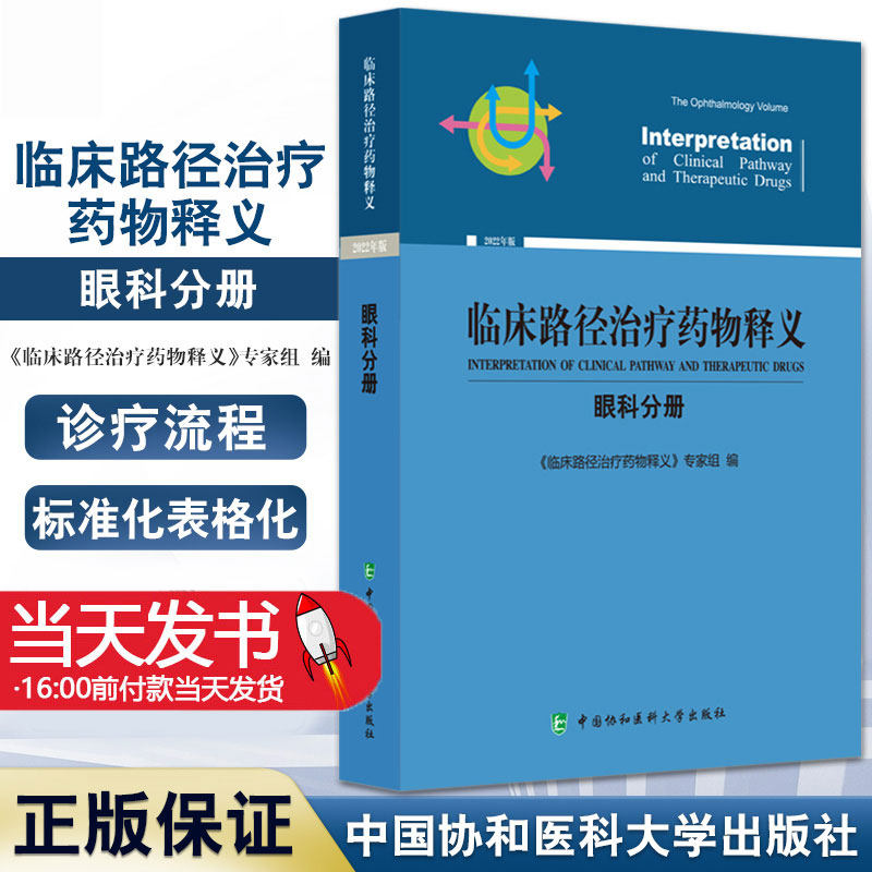 2022年临床路径治疗药物释义 眼科分册 眼睑肿物手术临床路径眼病用药法临床选择手术用药 中国协和医科大学出版社9787567919839