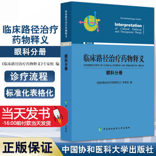 2022年临床路径治疗药物释义 眼科分册 眼睑肿物手术临床路径眼病用药法临床选择手术用药 中国协和医科大学出版社9787567919839